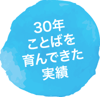 30年ことばを育んできた実績