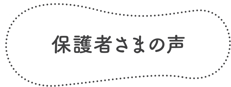 保護者さまの声